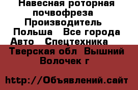 Навесная роторная почвофреза › Производитель ­ Польша - Все города Авто » Спецтехника   . Тверская обл.,Вышний Волочек г.